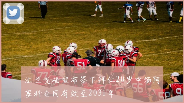 法兰克福宣布签下拜仁20岁中场阿塞科合同有效至2031年
