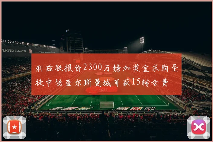 利兹联报价2300万镑加奖金求购圣徒中场查尔斯曼城可获15转会费