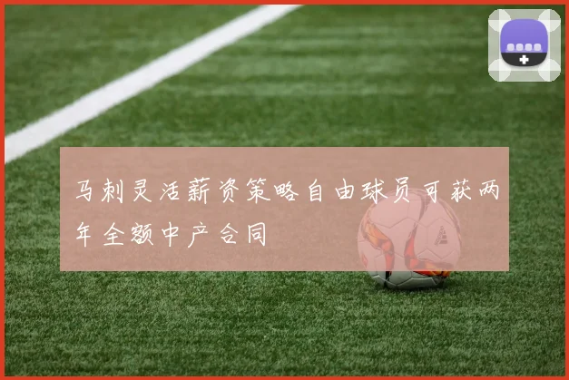 马刺灵活薪资策略自由球员可获两年全额中产合同